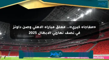«مفاجأة كبرى».. معلق مباراة الأهلي وصن داونز في نصف نهائي الأبطال 2025